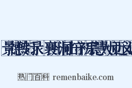 景德传灯录·襄州洞山守初宗慧大师近义词是什么意思的图片